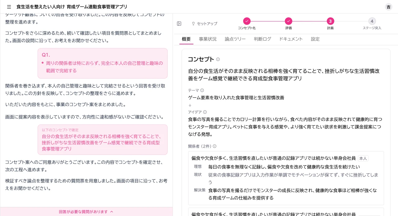 Vividir の壁打ち画面。質問に答えながらコンセプトが固まり、右に概要が整理される