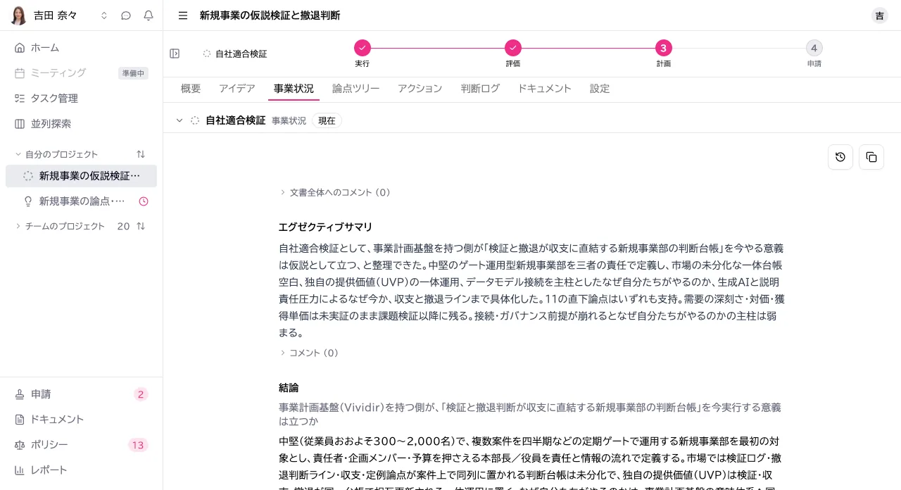 Vividir の事業状況画面。エグゼクティブサマリと結論、検証の履歴