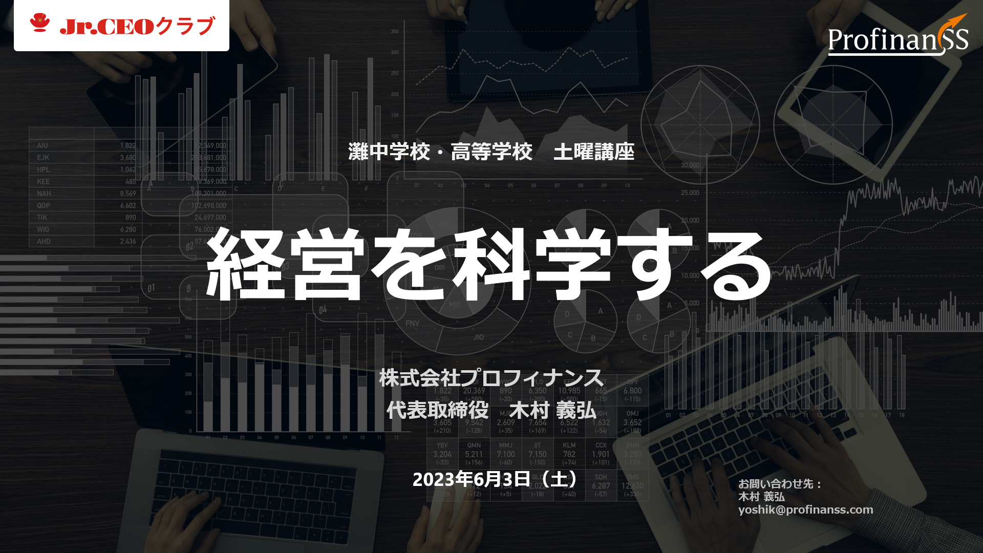 実施講義「経営を科学する」