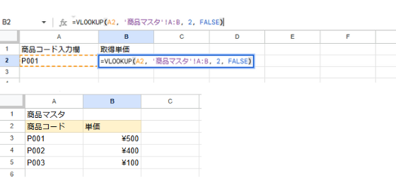 VLOOKUP関数の使用例。商品コードを検索値に、商品マスタのシートから単価を取得するスプレッドシート