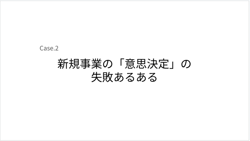 Case.2 新規事業の「意思決定」の失敗あるある