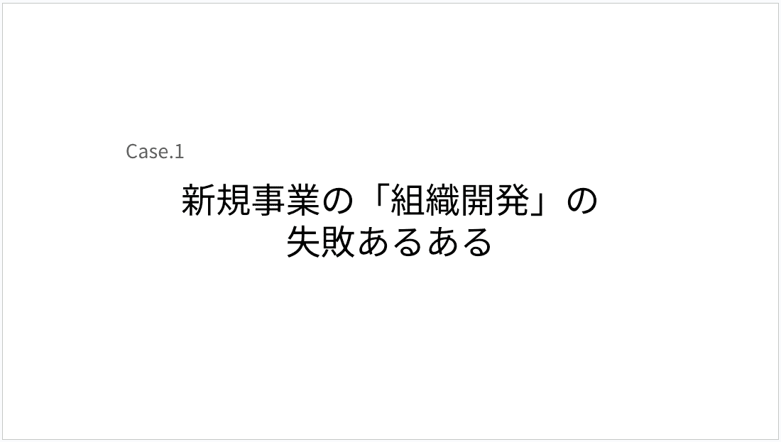 Case.1 新規事業の「組織開発」の失敗あるある