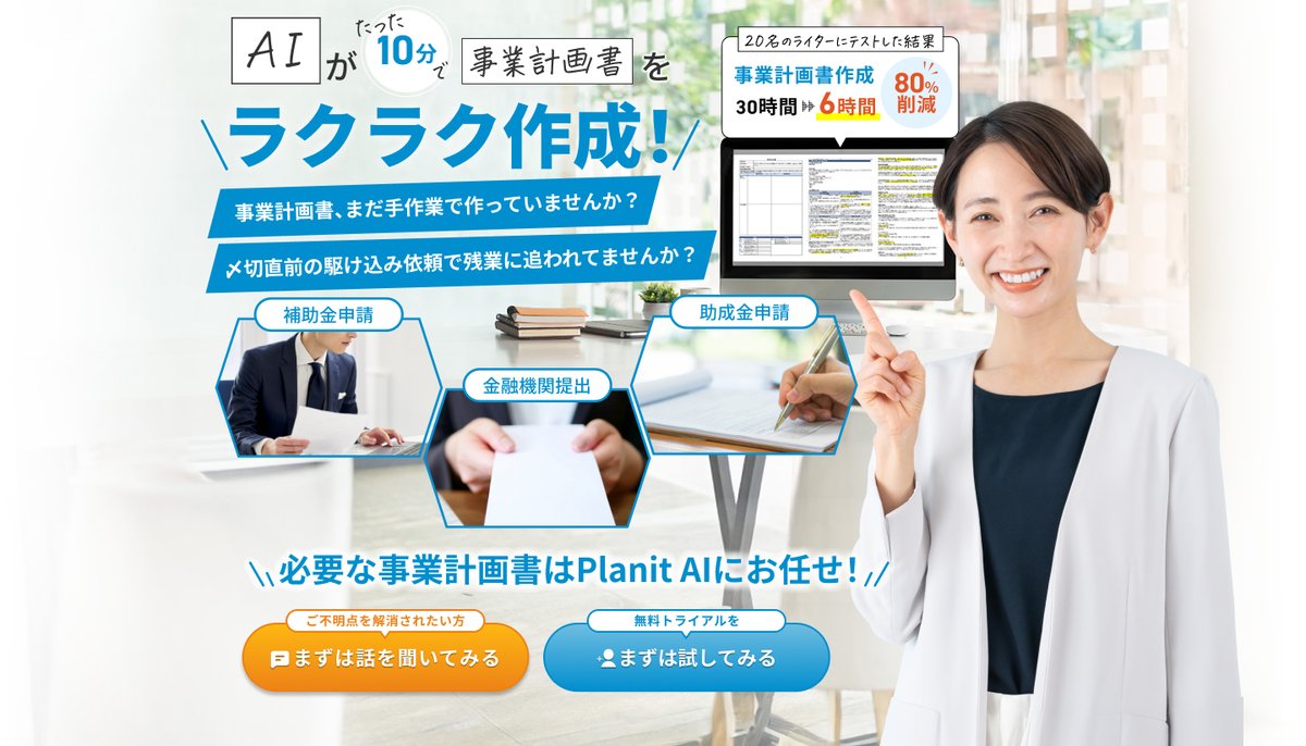 Planit AI(画像は公式サイトより)
