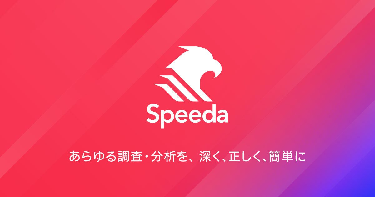 スピーダ(画像は公式サイトより)